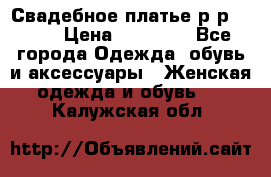 Свадебное платье р-р 46-50 › Цена ­ 22 000 - Все города Одежда, обувь и аксессуары » Женская одежда и обувь   . Калужская обл.